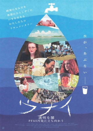 「ウナイ　透明な闇　ＰＦＡＳ汚染に立ち向かう」のチラシ（Ｃ）２０２５　ＧＯＤＯＭ　沖縄