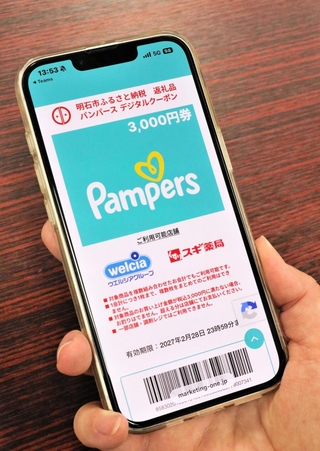 配布されるデジタルクーポン券の画面＝明石市役所