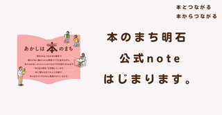 明石市が作成した「本のまち明石」の公式ｎｏｔｅ。イベント告知などに活用する