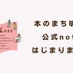 明石市が作成した「本のまち明石」の公式ｎｏｔｅ。イベント告知などに活用する