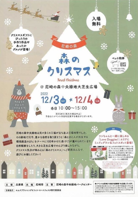 １２月３日、４日に尼崎市扇町の尼崎の森中央緑地で開かれる「森のクリスマス」を紹介するチラシ