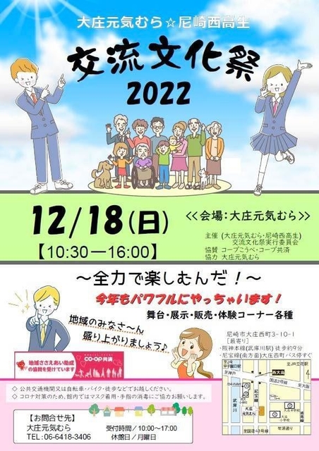 地域交流施設「大庄元気むら」と尼崎西高校生が主催する「交流文化祭」のチラシ