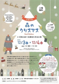 １２月３日、４日に尼崎市扇町の尼崎の森中央緑地で開かれる「森のクリスマス」を紹介するチラシ