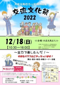 地域交流施設「大庄元気むら」と尼崎西高校生が主催する「交流文化祭」のチラシ