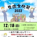 地域交流施設「大庄元気むら」と尼崎西高校生が主催する「交流文化祭」のチラシ