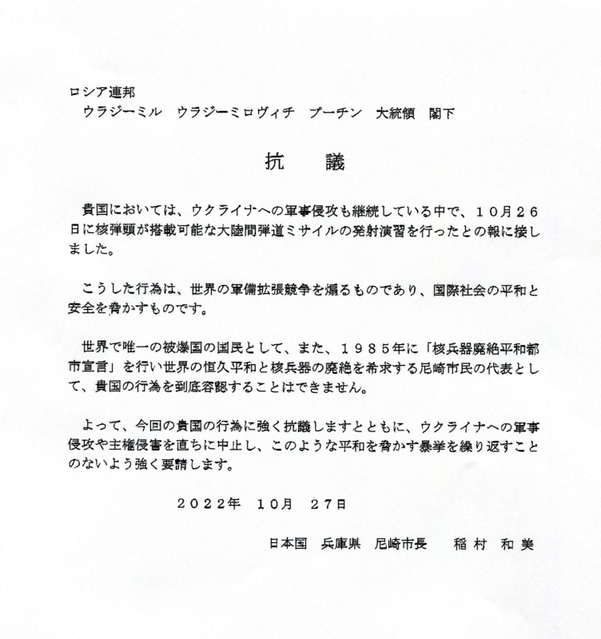 尼崎市がロシアのプーチン大統領に宛てた抗議文の写し
