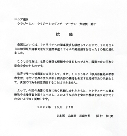 尼崎市がロシアのプーチン大統領に宛てた抗議文の写し