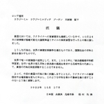 尼崎市がロシアのプーチン大統領に宛てた抗議文の写し