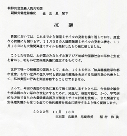北朝鮮の大陸間弾道ミサイル（ＩＣＢＭ）発射に対し、尼崎市が金正恩総書記に送った抗議文の写し