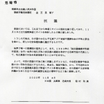 北朝鮮のミサイル発射に対する尼崎市の抗議文の写し