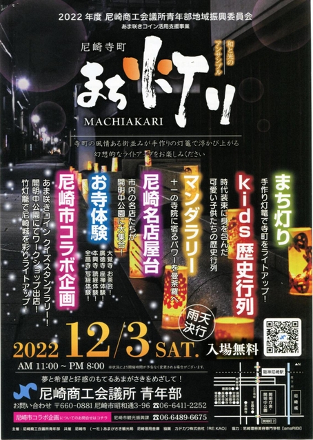 尼崎寺町まち灯りのチラシ表面