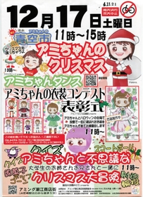 アミちゃんのクリスマスのチラシ（表）