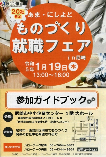 「あま・にしよど　ものづくり就職フェアｉｎ尼崎」のチラシ