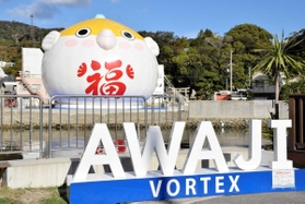 福良湾の近くに設置された巨大バルーン「１００年とらふぐ」＝南あわじ市福良甲