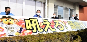 村上頌樹投手が阪神タイガースに正式入団したことを受け、作り直した横断幕＝南あわじ市