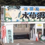 洲本市の「立川水仙郷」