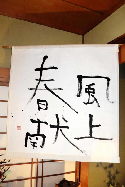 漢字４文字を横書きにした「春風献上」＝洲本市下加茂２
