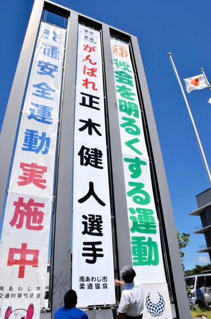 東京パラリンピック、視覚障害者柔道に出場する正木健人選手を激励する懸垂幕＝南あわじ市役所