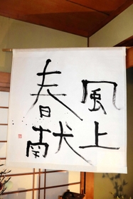 漢字４文字を横書きにした「春風献上」＝洲本市下加茂２