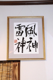高校卒業後の作品「風神雷神」＝洲本市下加茂２