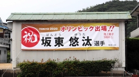 地元有志らが製作した横断幕＝洲本市五色町都志