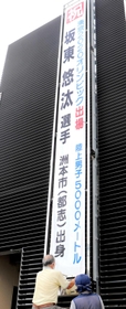 坂東悠汰選手を応援するため洲本市が本庁舎駐車場に掲げた懸垂幕＝洲本市本町３