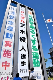 東京パラリンピック、視覚障害者柔道に出場する正木健人選手を激励する懸垂幕＝南あわじ市役所
