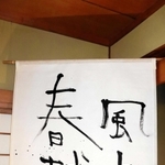 漢字４文字を横書きにした「春風献上」＝洲本市下加茂２