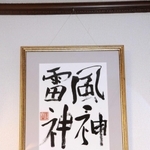 高校卒業後の作品「風神雷神」＝洲本市下加茂２