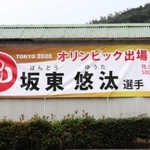 地元有志らが製作した横断幕＝洲本市五色町都志