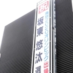 坂東悠汰選手を応援するため洲本市が本庁舎駐車場に掲げた懸垂幕＝洲本市本町３