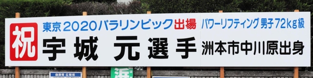 地元住民らが作った応援看板＝洲本市中川原町市原