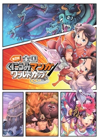 「第２回全国くにうみマンガワールドカップ」のイメージイラスト（パソナグループ提供）