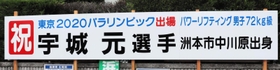 地元住民らが作った応援看板＝洲本市中川原町市原