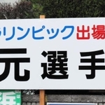 地元住民らが作った応援看板＝洲本市中川原町市原