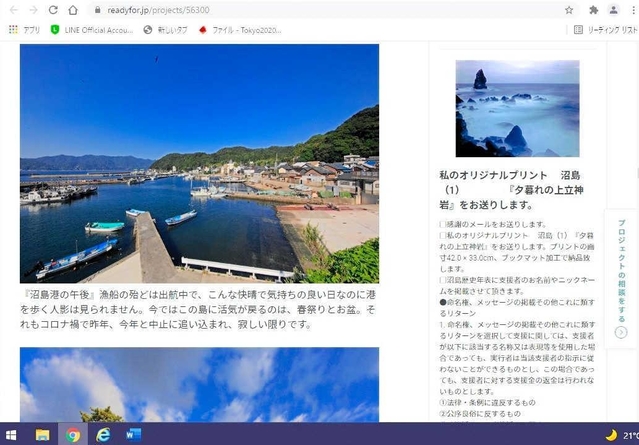 沼島への愛着を写真入りで紹介し、年表板設置への協力金を募るクラウドファンディングのサイト