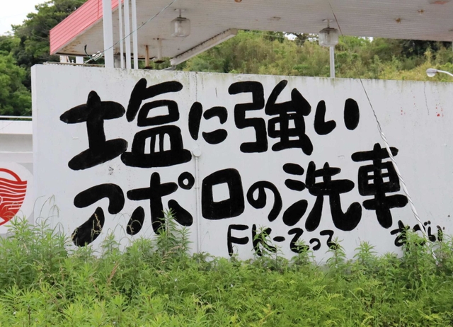 ガソリンスタンド「アポロ石油」に置かれている看板＝洲本市五色町