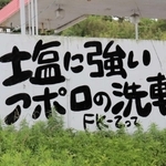 ガソリンスタンド「アポロ石油」に置かれている看板＝洲本市五色町