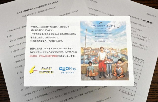 洲本市がふるさと納税の利用者に送付した「指定取り消しに伴うお知らせ」とクオカード