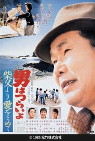 笹野さんが出演した映画「男はつらいよ　柴又より愛をこめて」のチラシ（うみぞら映画祭実行委員会提供）