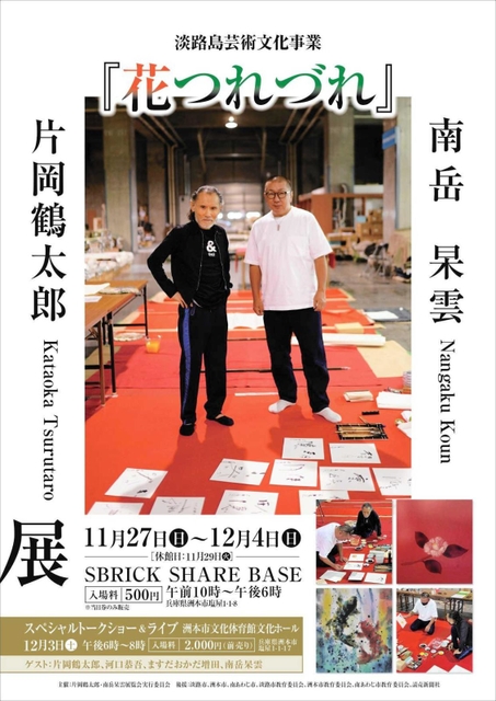 片岡さんと南岳さんが一緒に写った合同展のチラシ