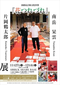 片岡さんと南岳さんが一緒に写った合同展のチラシ