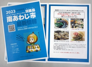 南あわじ市が刷新したＰＲ冊子