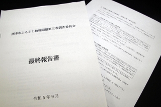 多くの問題が指摘された洲本市ふるさと納税問題第三者調査委員会の最終報告書