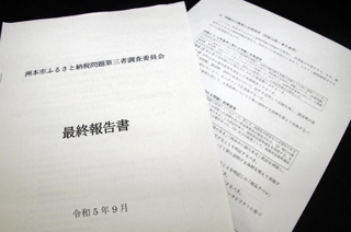 多くの問題が指摘された洲本市ふるさと納税問題第三者調査委員会の最終報告書