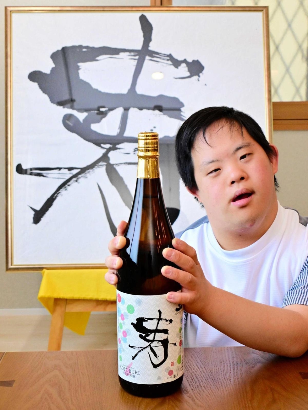 洲本の書遊家・岩元さんの作品から着想 「寿」にふさわしい祝い酒 千年