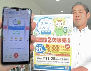 洲本市が２次販売を始めた商品券「スモトペイ」のチラシとウェブアプリ「スモチー」の画面＝洲本市役所