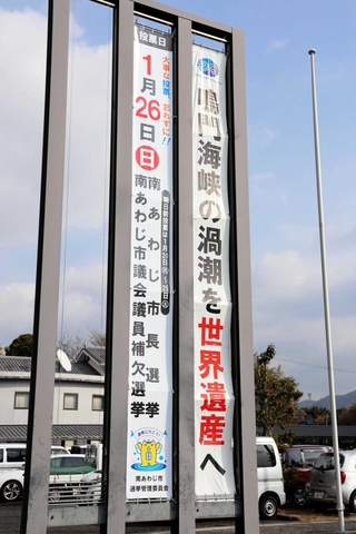 ２６日投開票の市長選と市議補選を知らせる垂れ幕＝南あわじ市市善光寺