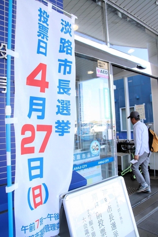 投開票日を知らせるのぼり。投票率は上がるか＝淡路市生穂新島