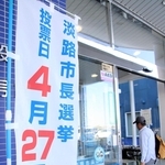 投開票日を知らせるのぼり。投票率は上がるか＝淡路市生穂新島